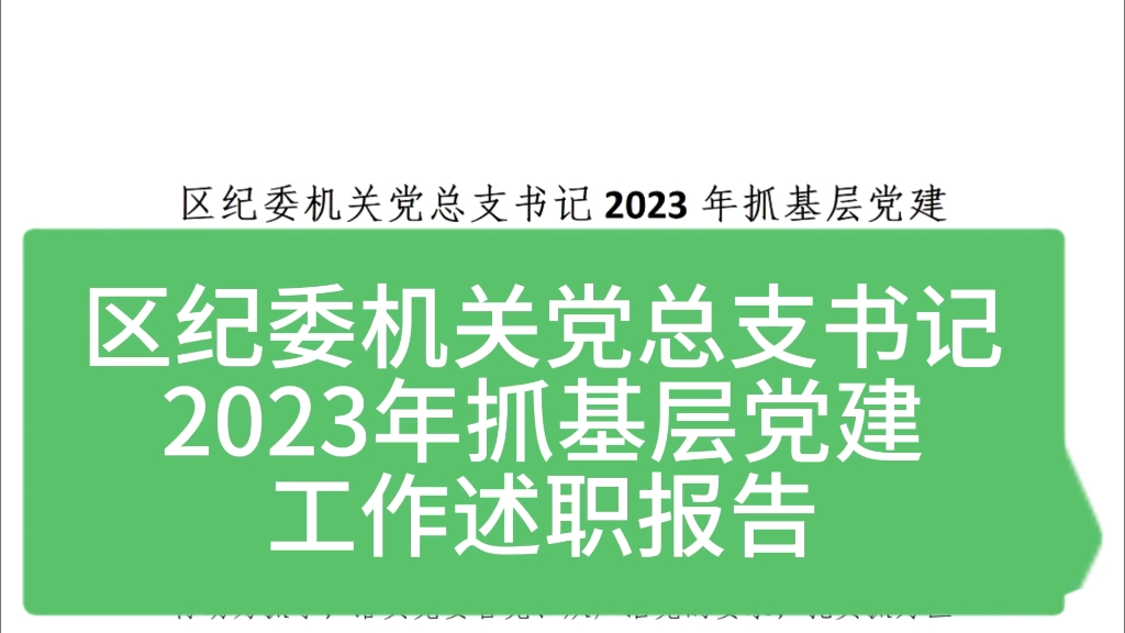 区委机关党总支书记2023年抓基层党建工作述职报告哔哩哔哩bilibili