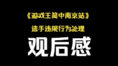 【杂谈】评价一下游戏王南京站的官方处理公告桌游棋牌热门视频