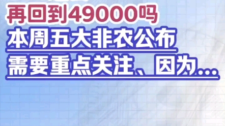 比特币还会再回到49000吗,本周五大非农公布需要重点关注、因为...哔哩哔哩bilibili