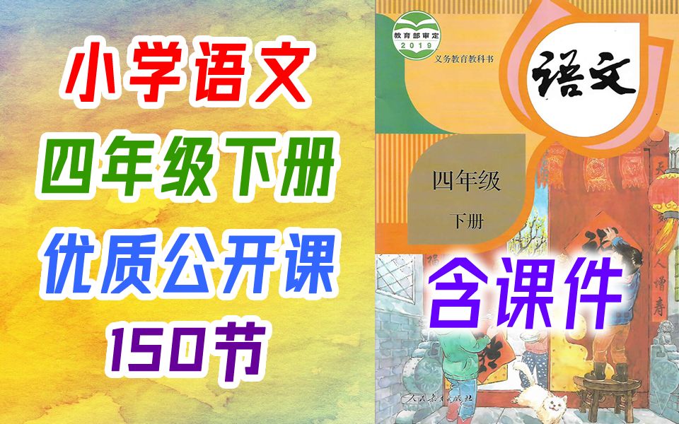 小学语文 四年级下册 公开课 课堂实录 一师一优课 优质课 统编版 人教版 部编版 语文 4年级下册 四年级 下册 4年级 下册 教师资格证 教资 学习观摩课哔哩哔...