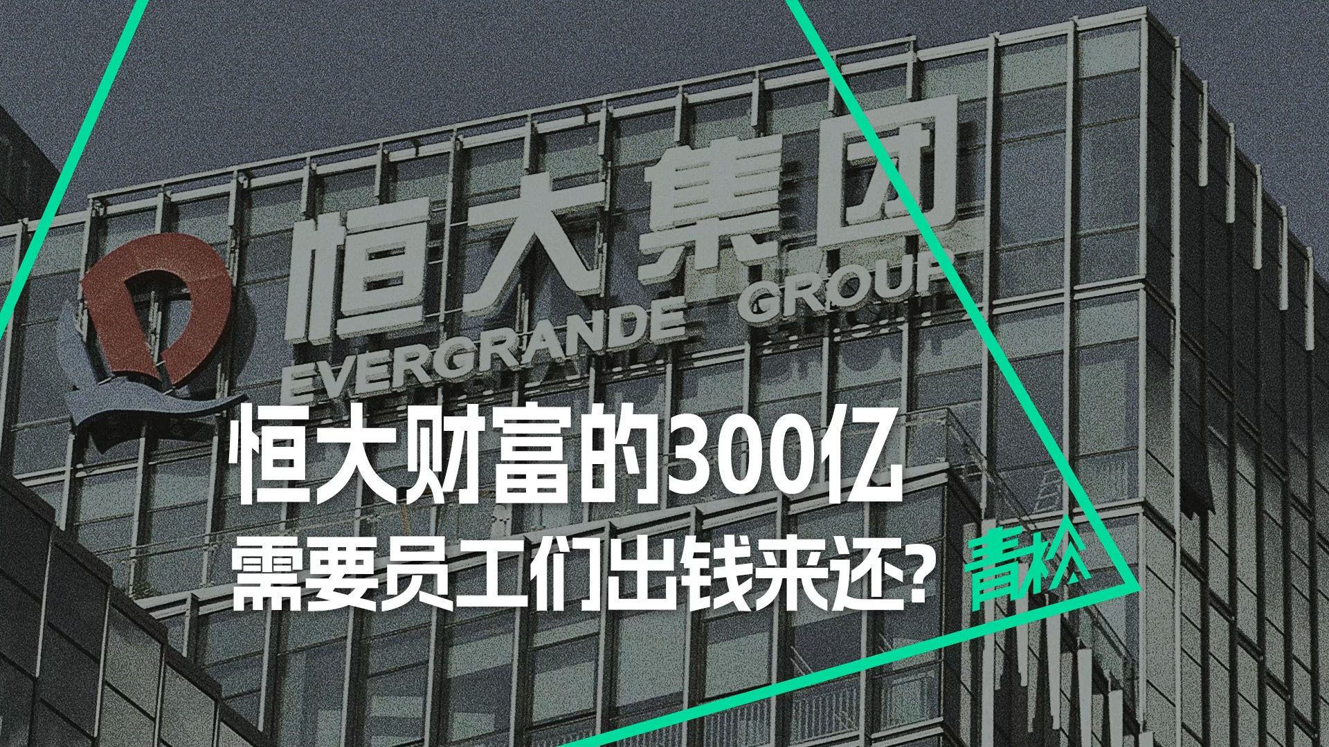 恒大财富大清算:300亿的理财窟窿,要员工退钱来填坑?哔哩哔哩bilibili