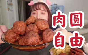 Download Video: 妈妈做的大肉圆！天下无敌！大口吃肉！