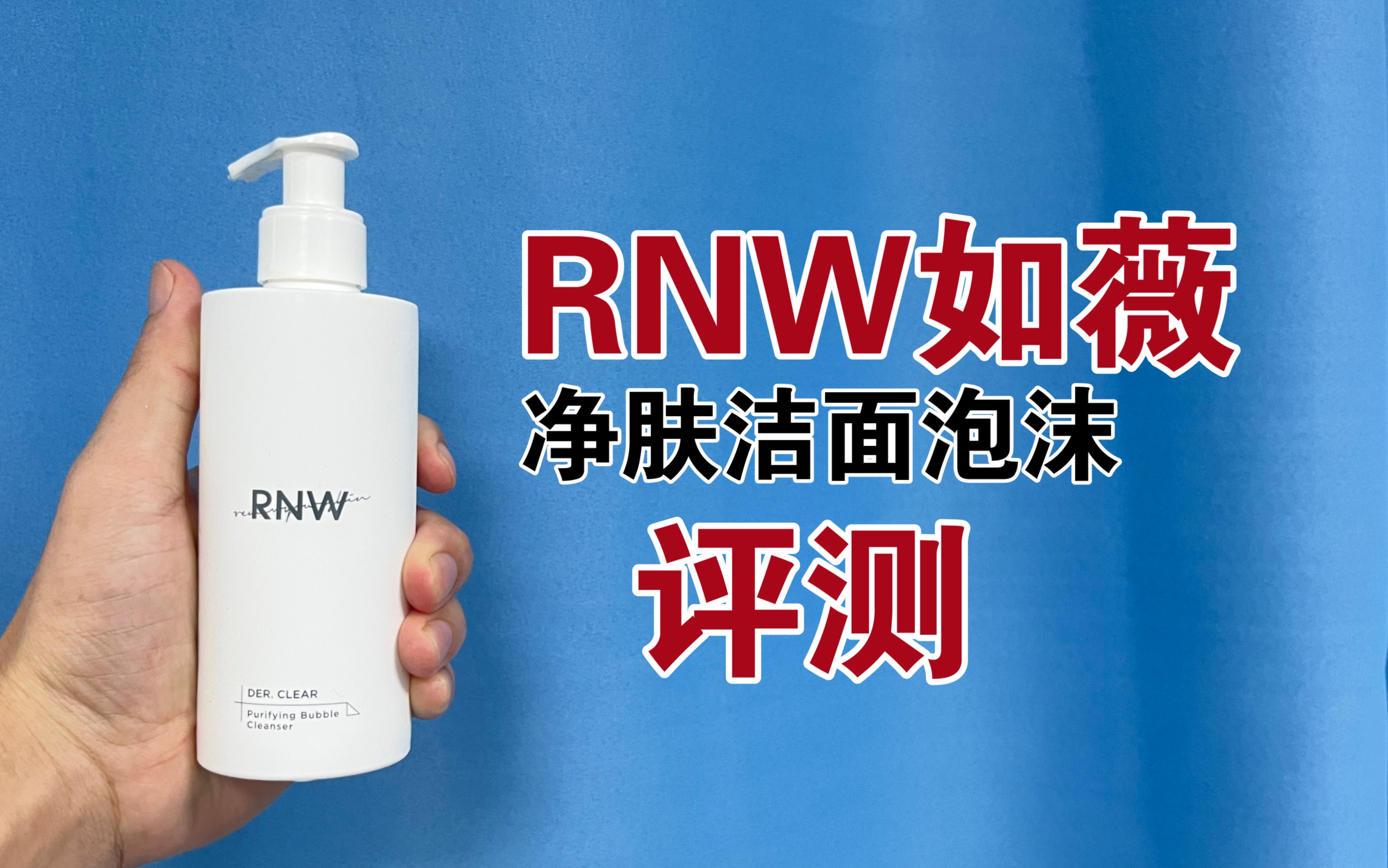 第60支洗面奶上脸实测,RNW如薇净肤洁面泡沫,使用什么肤质使用?敏感肌可以用吗?哔哩哔哩bilibili