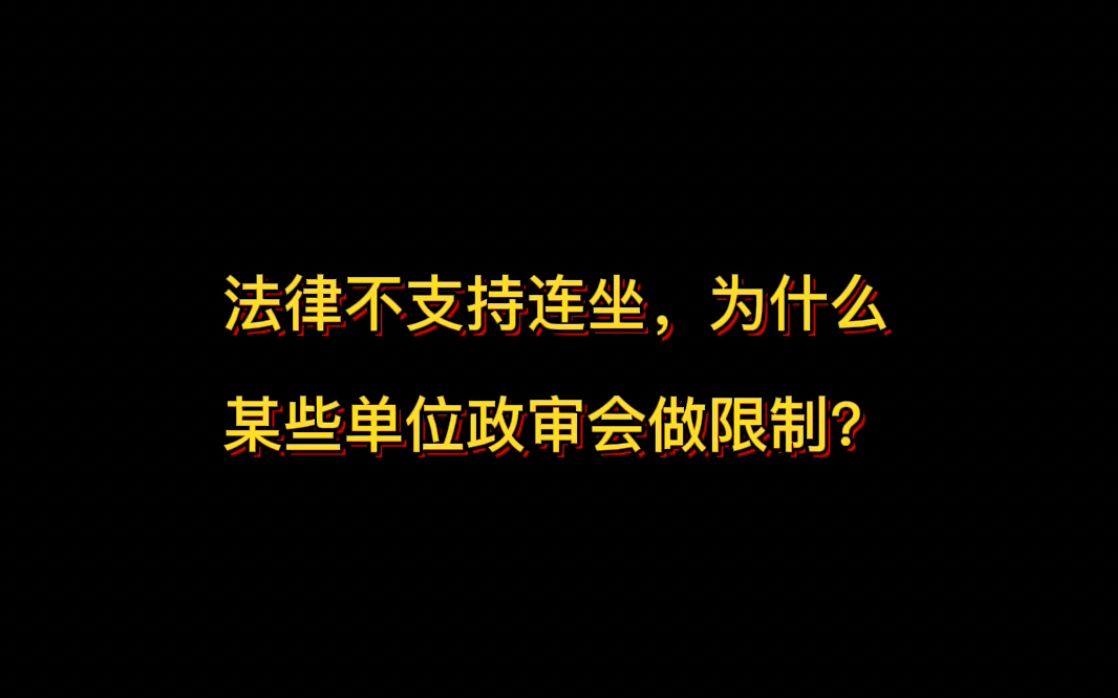 法律不支持连坐,为什么某些单位政审应聘者的家庭成员存不存在违法犯罪进而做限制?哔哩哔哩bilibili