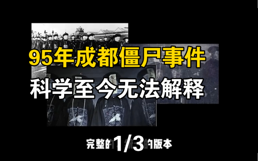 [图]1995年成都“僵尸”事件，考古队挖出3具清朝“古尸”，当晚离奇消失，真相是什么？（1）