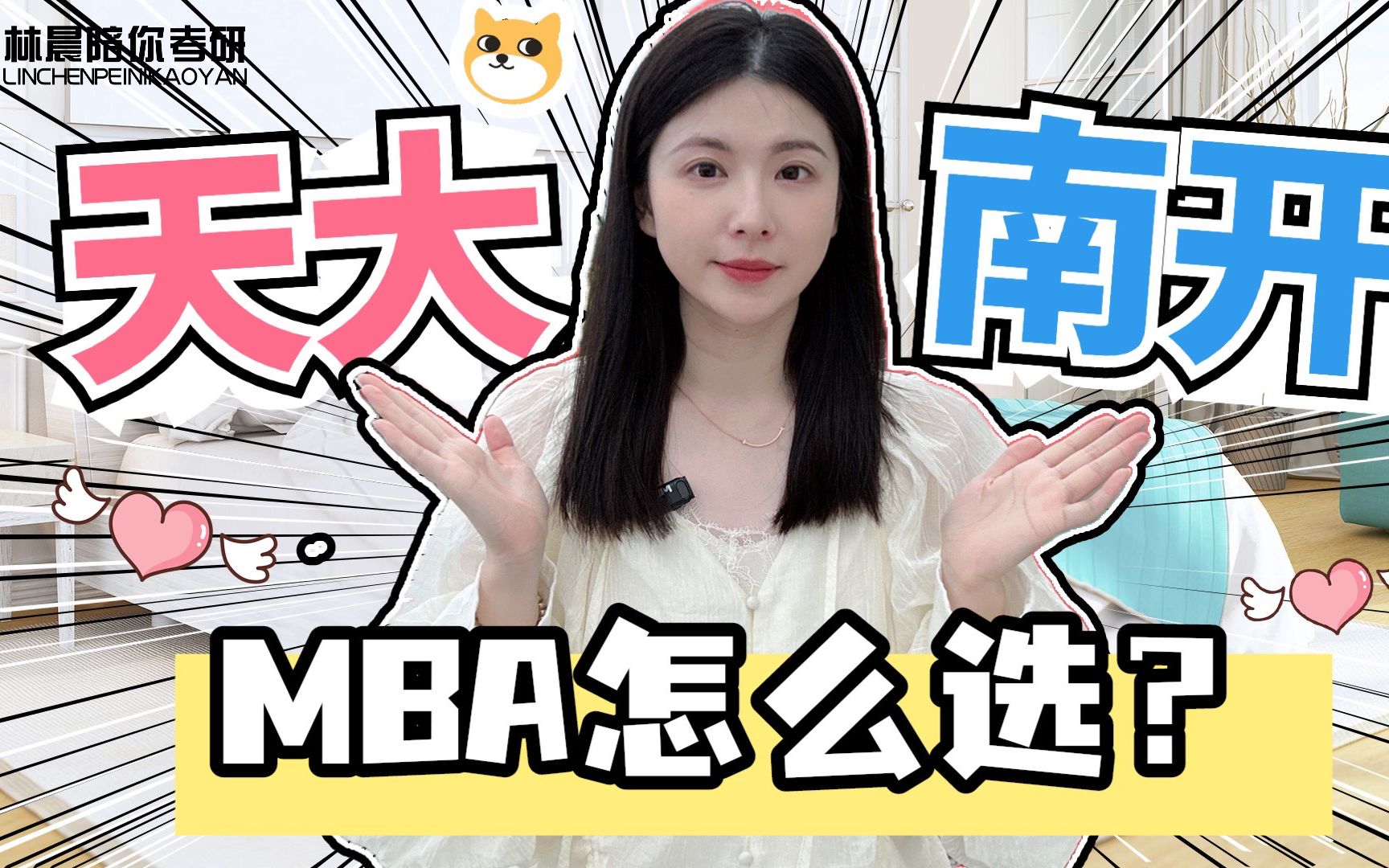 天津大学MBA和南开大学MBA到底应该怎么选?林晨陪你考研哔哩哔哩bilibili