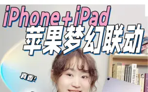 Скачать видео: iPad+iphone无缝衔接！联动学习提高生产力！