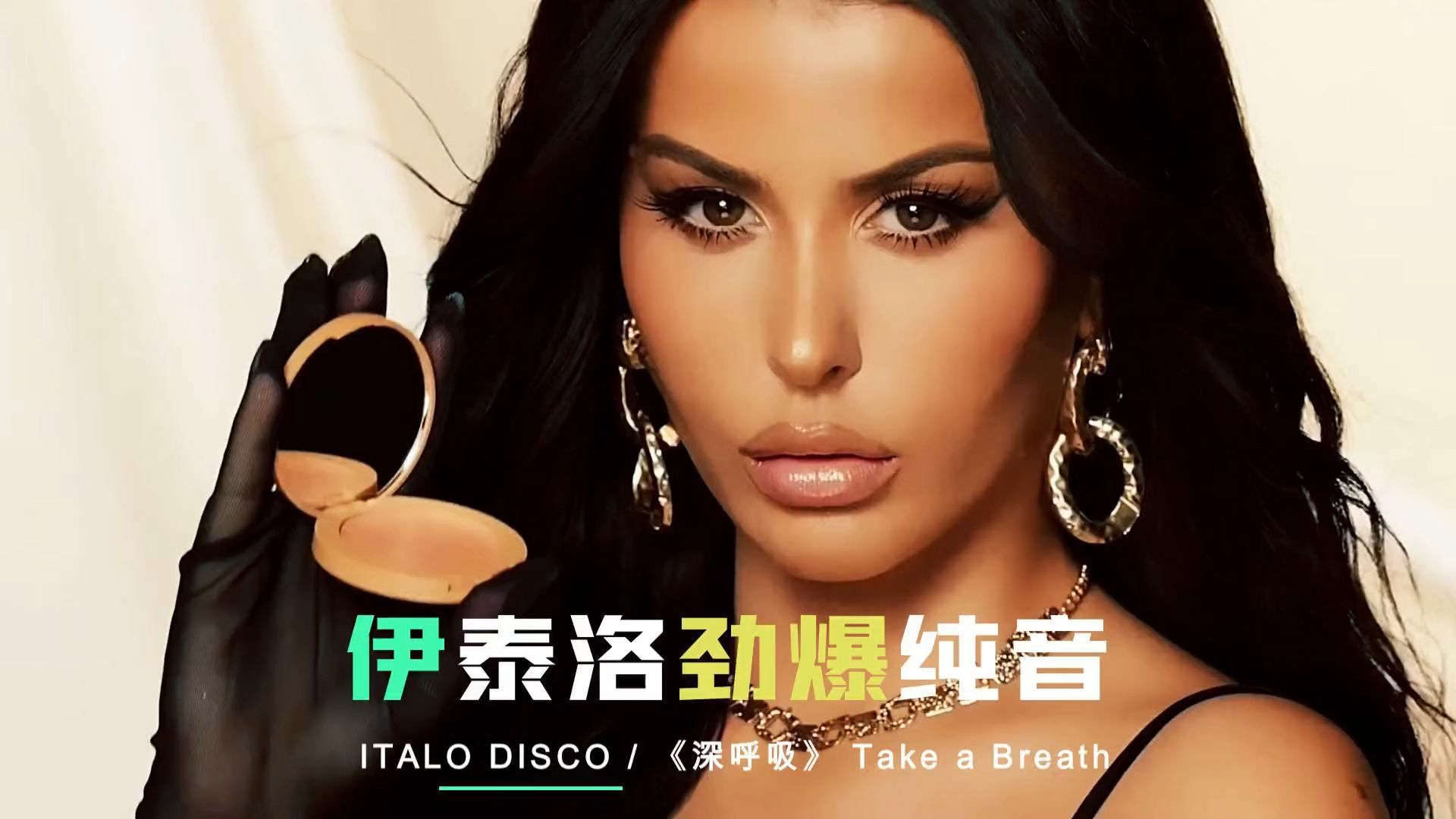 [图]新【伊泰洛劲爆纯音】《深呼吸》 Take a Breath超重低音 ITALO DISCO戴上耳机享受吧，百听不厌