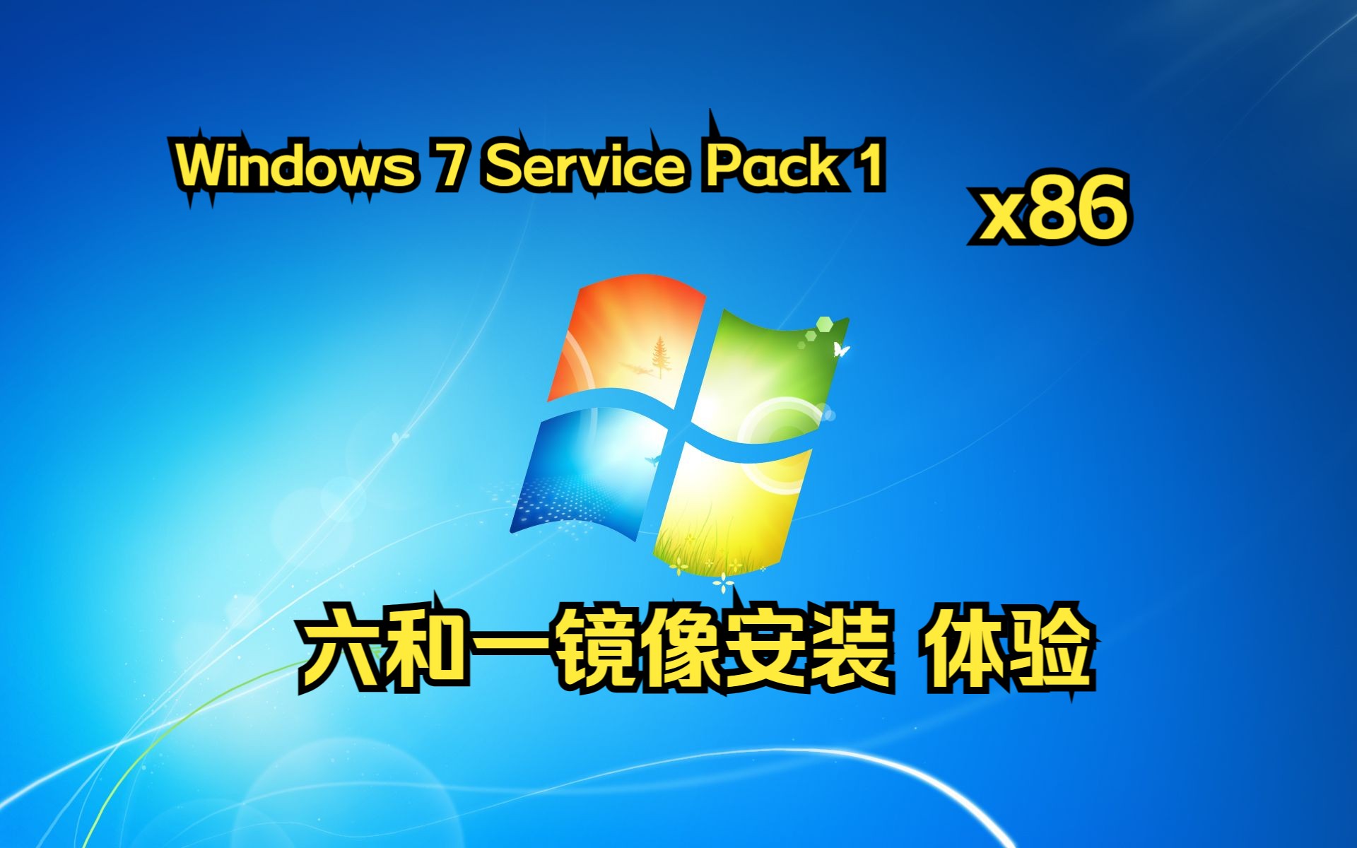 Windows 7 Service Pack 1 32位六合一镜像最终版本镜像预览(Updated 2024.03.26)哔哩哔哩bilibili