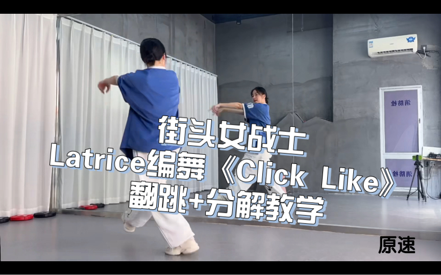 [图]街头女战士Latrice编舞版《Click Like》翻跳+分解教学