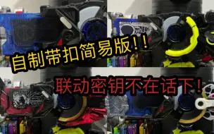 Descargar video: 【X5】简易版自制带扣，欲望驱动器秒变01驱动器 geats