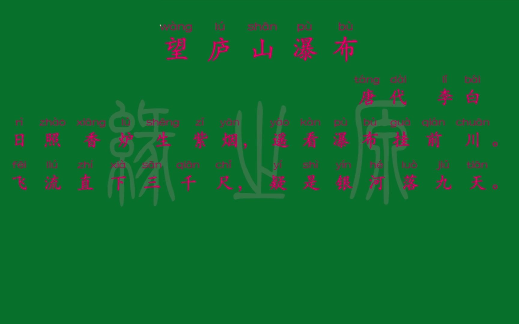 [图]016 二年级上册 望庐山瀑布 唐代 李白 解释译文 无障碍阅读 拼音跟读 小学背诵 古诗 唐诗宋词 唐诗三百首