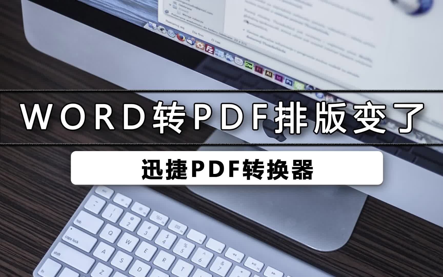 word转pdf排版变了哔哩哔哩bilibili