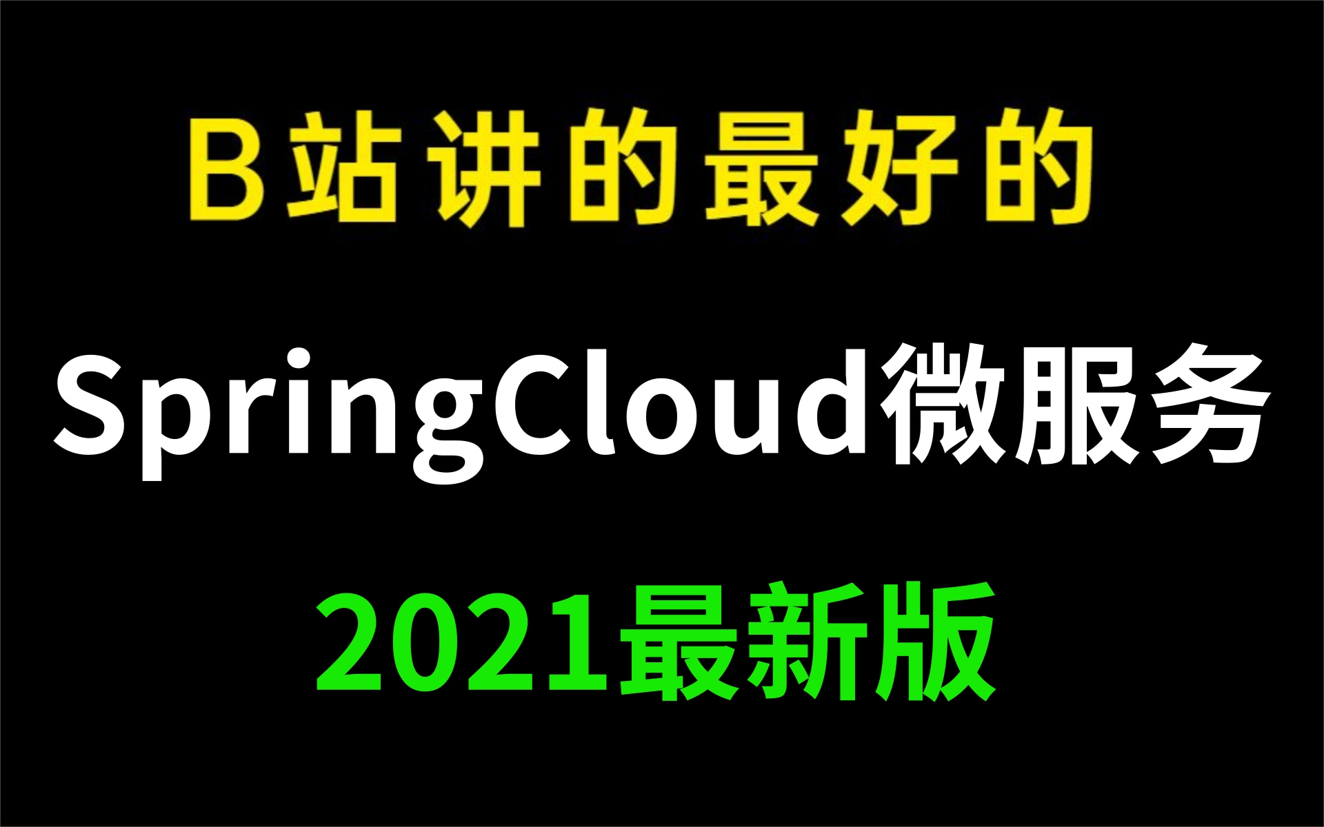 [图]冒死上传！请低调使用，花了9880买的springcloud微服务教程现在分享给大家（微服务框架开发，springcloud全套教程，从入门到精通）