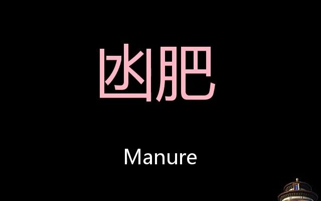 凼肥 Chinese Pronunciation Manure哔哩哔哩bilibili