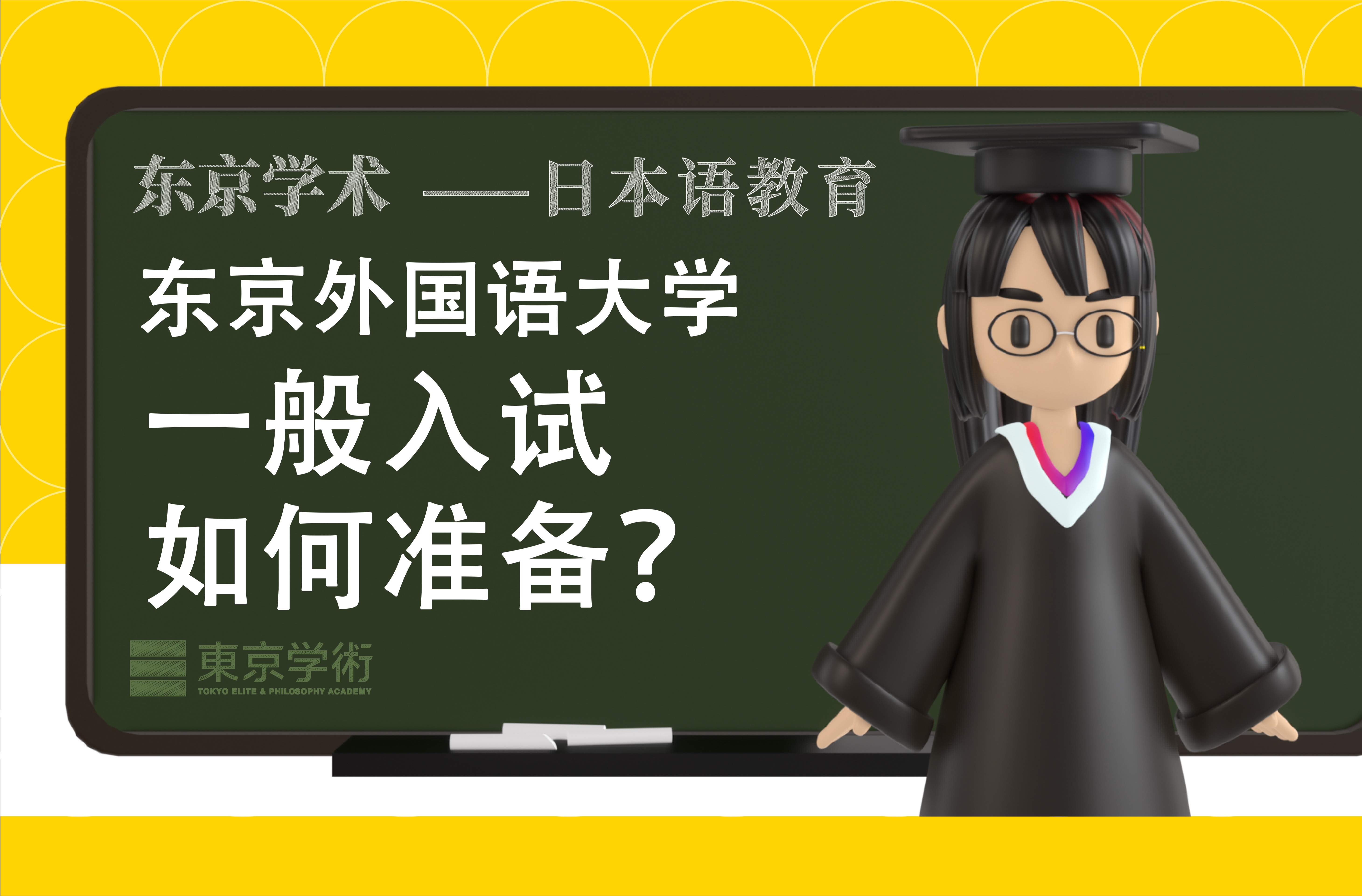 日本读研|东京外国语大学一般入试如何准备?(日本语教育)哔哩哔哩bilibili