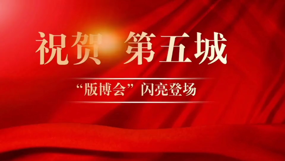 14第五城出席第九届版博会
