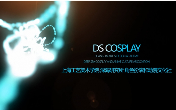 上海工艺美术学院DS Cos社宣传视频哔哩哔哩bilibili