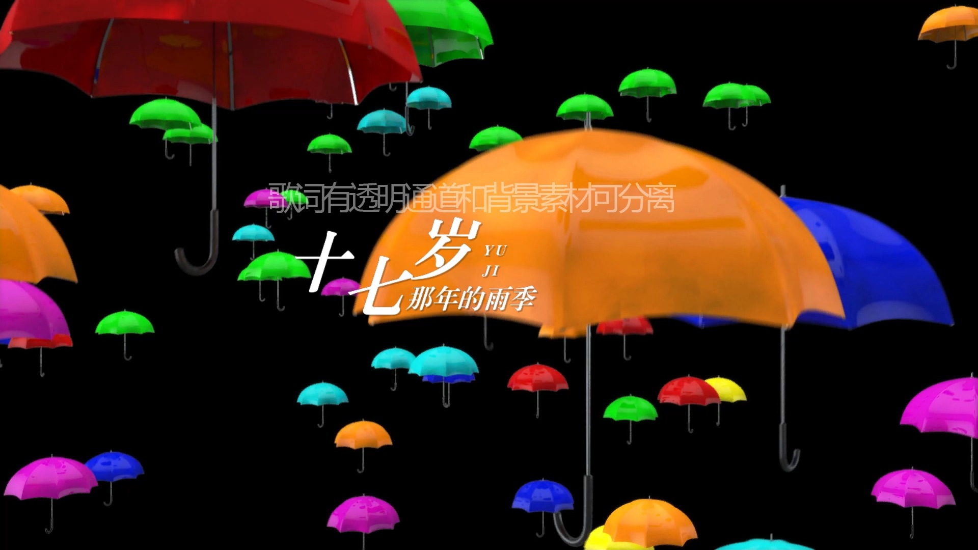 林志颖  十七岁的雨季 歌词排版透明通道哔哩哔哩bilibili