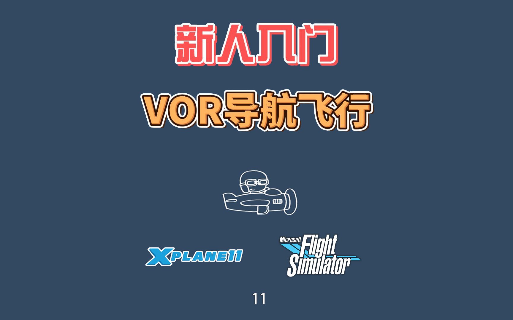 杨师傅模拟飞行第五期,VOR导航飞行的讲解和操作.哔哩哔哩bilibili