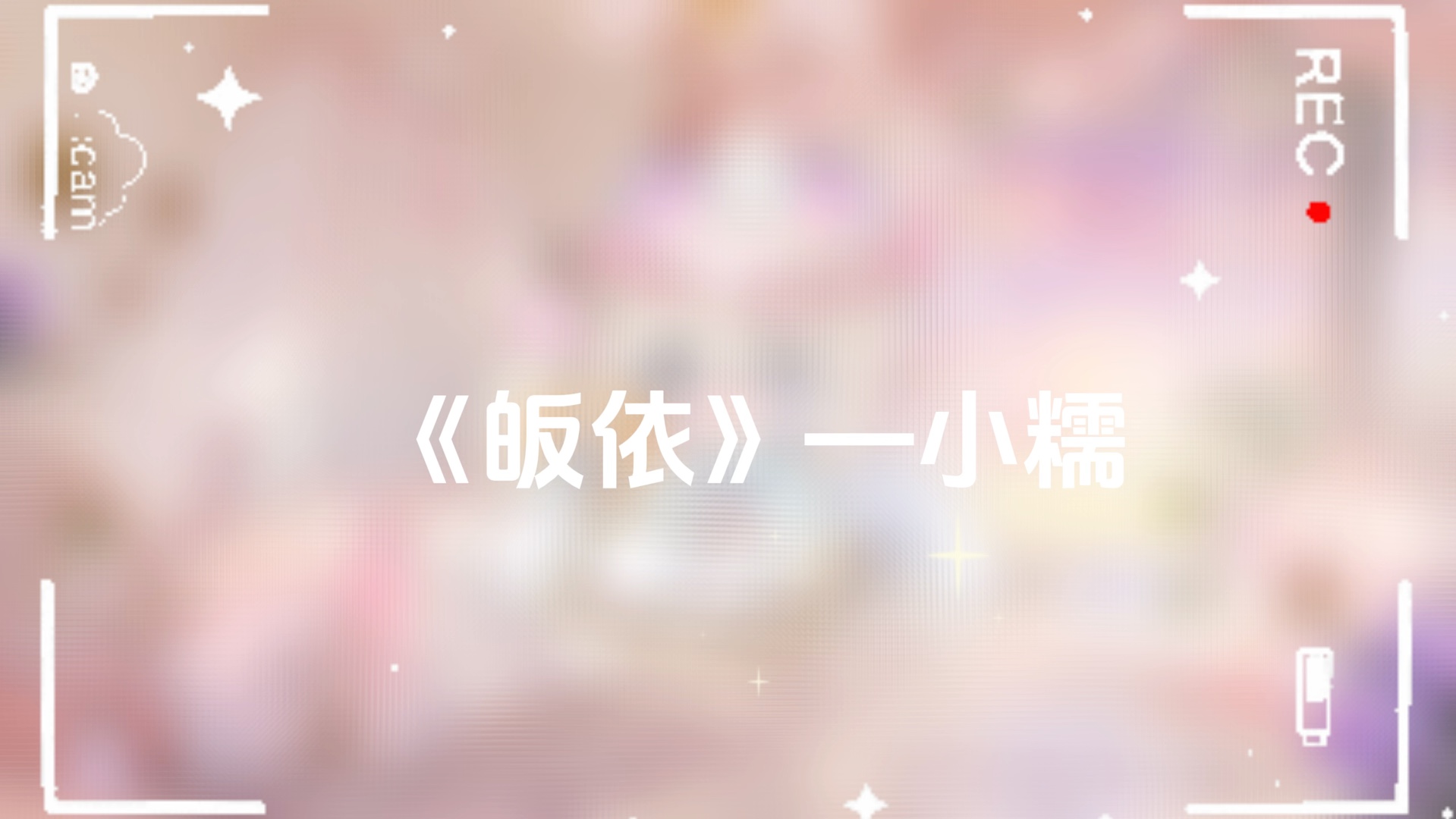 【甜妹翻唱版】—《皈依》哔哩哔哩bilibili