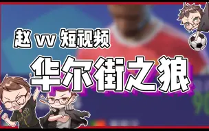 【赵vvFIFA22】赵嗨这一套说的b费热泪盈眶吶