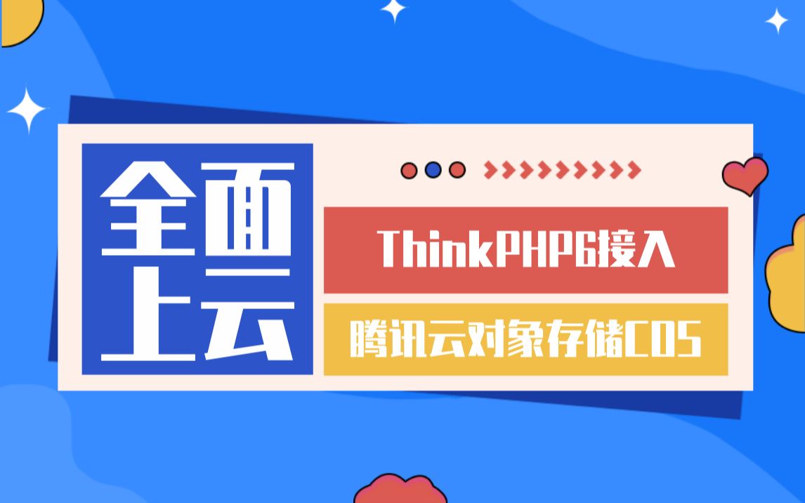 全面上云ThinkPHP6接入腾讯云对象存储COS哔哩哔哩bilibili