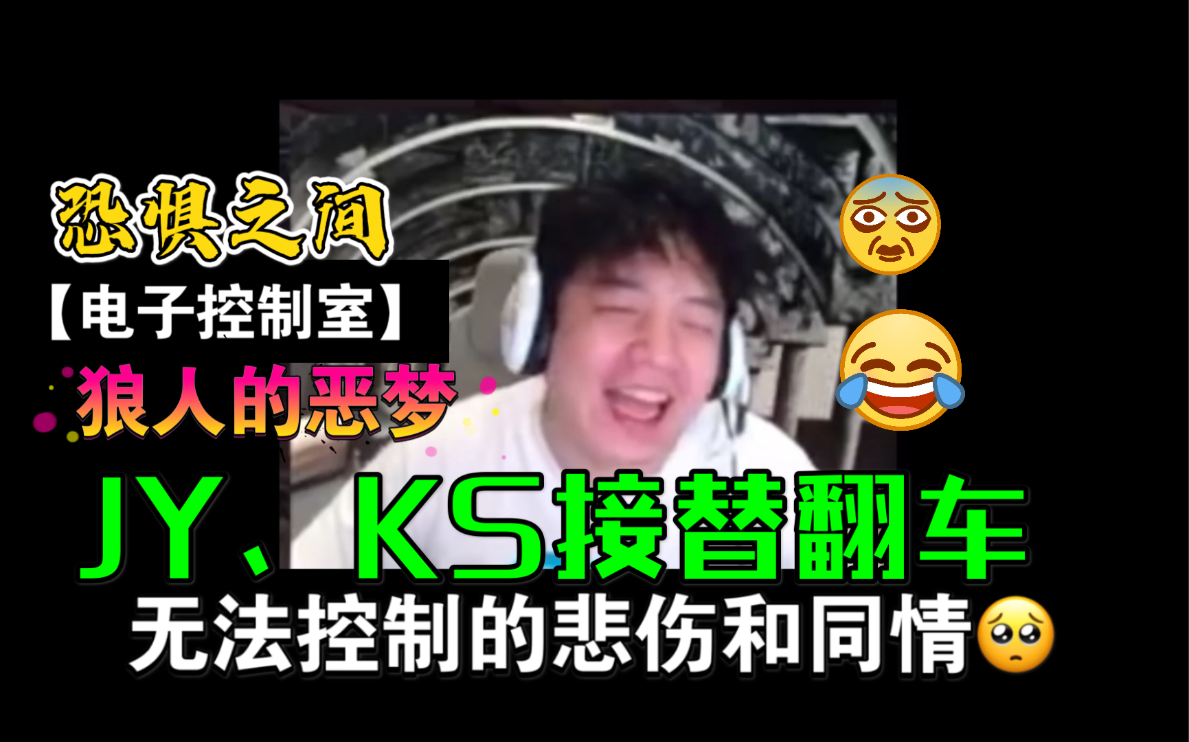 【JY】【KS】恐惧之间接替翻车,电子控制室恐成狼人恶梦,笑yue了!哔哩哔哩bilibili