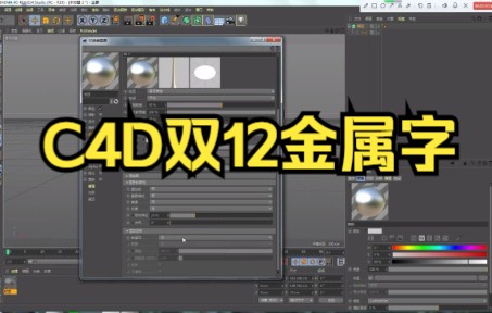 【CADC4D双十二海报!场景创意.】C4D双12金属字、金属材质的设置哔哩哔哩bilibili