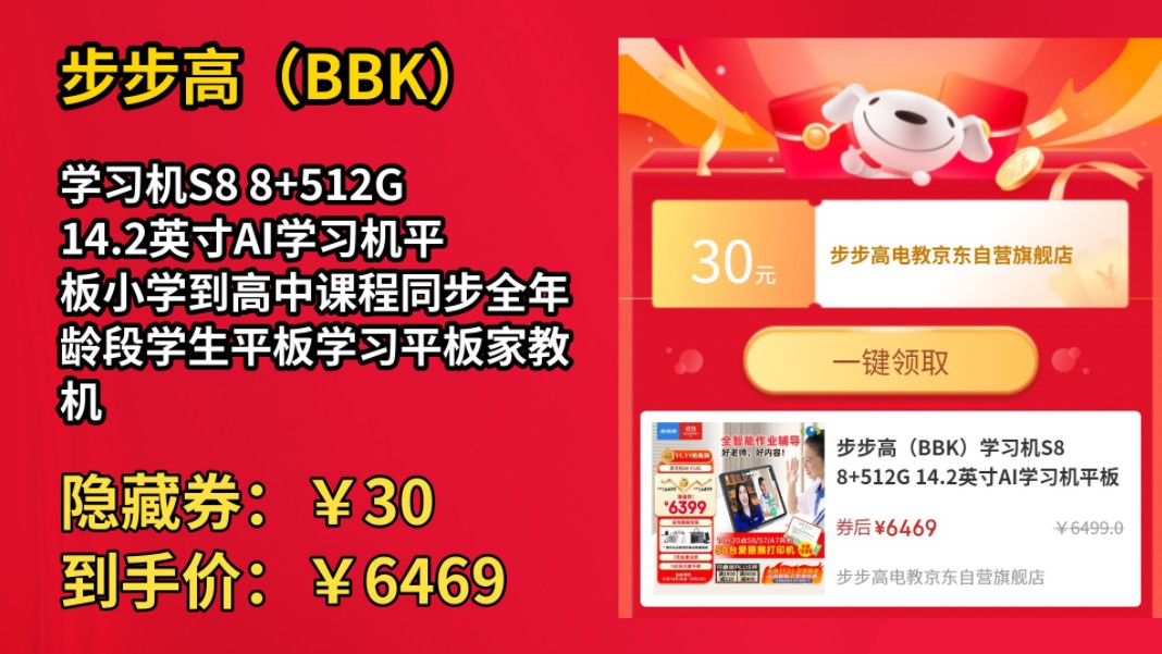 [120天新低]步步高(BBK)学习机S8 8+512G 14.2英寸AI学习机平板小学到高中课程同步全年龄段学生平板学习平板家教机早教机哔哩哔哩bilibili