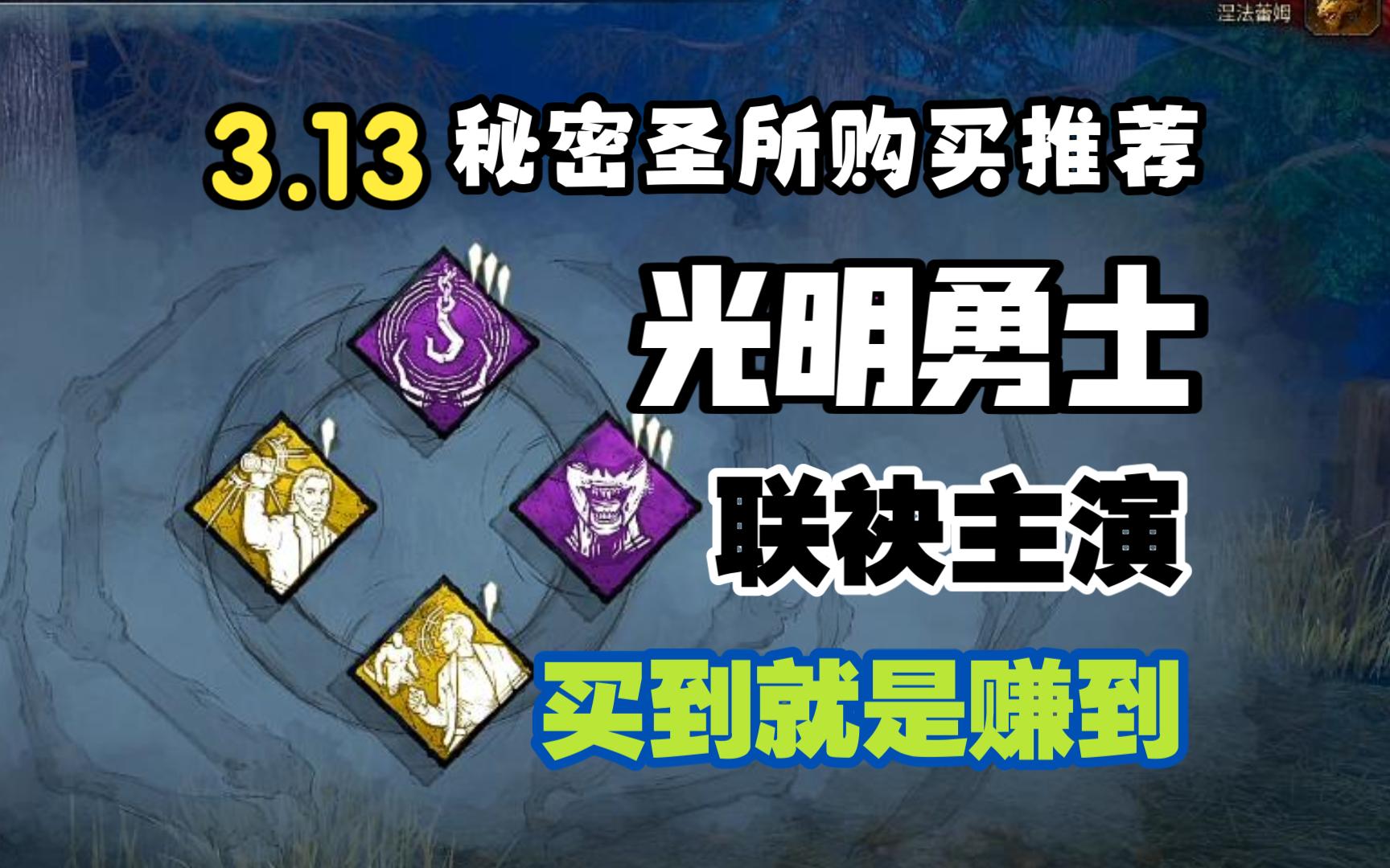 最值钱的圣所 艾伦与凯奇强强联合 立省30块 3月13日 秘密圣所技能购买推荐【黎明杀机】网络游戏热门视频