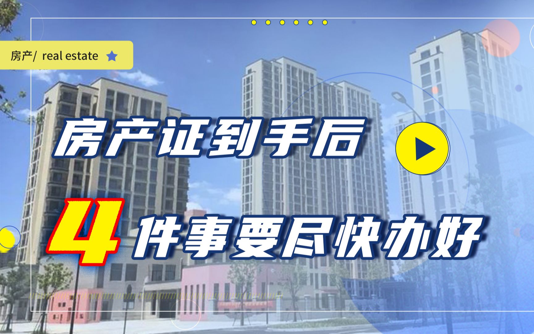 拿到房产证后,切记别忘了办这4件事,不然后期生活麻烦又糟心哔哩哔哩bilibili