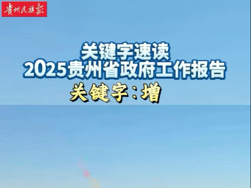 聚焦省两会 | 速读2025贵州省政府工作报告 关键字:增 (制作:余仙仙)哔哩哔哩bilibili