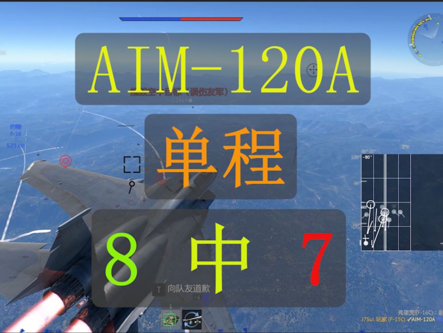 【战争雷霆】AIM120 单程 伪八中七网络游戏热门视频