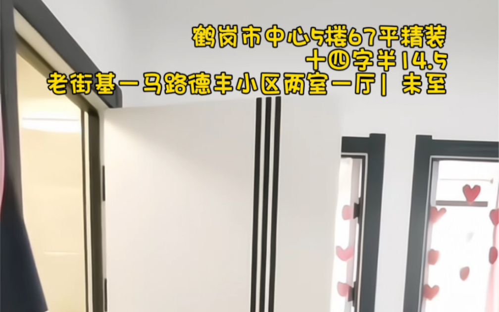 鹤岗市中心5楼67平精装十四字半14.5老街基一马路德丰小区两室一厅.十来万的房子才是鹤岗居民主旋律#未至在鹤岗 #未至的碎碎念 #鹤岗哔哩哔哩bilibili