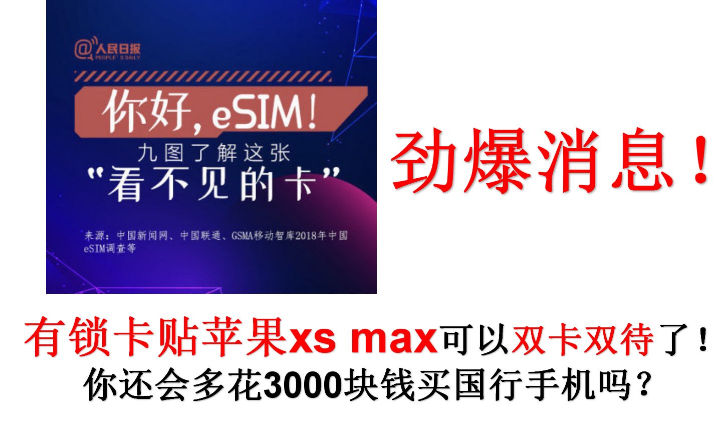 劲爆消息!有锁卡贴苹果xs max可以双卡了,你还会多花3000块钱买国行手机吗?哔哩哔哩bilibili