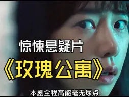 Télécharger la video: 一口气看完惊悚悬疑片《玫瑰公寓》 #韩剧 #惊悚 #悬疑