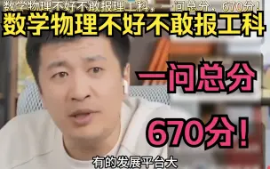 Download Video: 数学物理不好不敢报理工科，一问总分，670分！