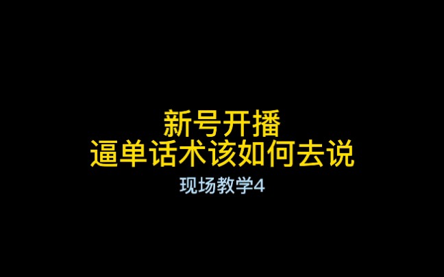 新号开播主播逼单话术该怎么说,现场教学给你带来全新认知【4】#主播#话术#直播卖货#知识干货哔哩哔哩bilibili