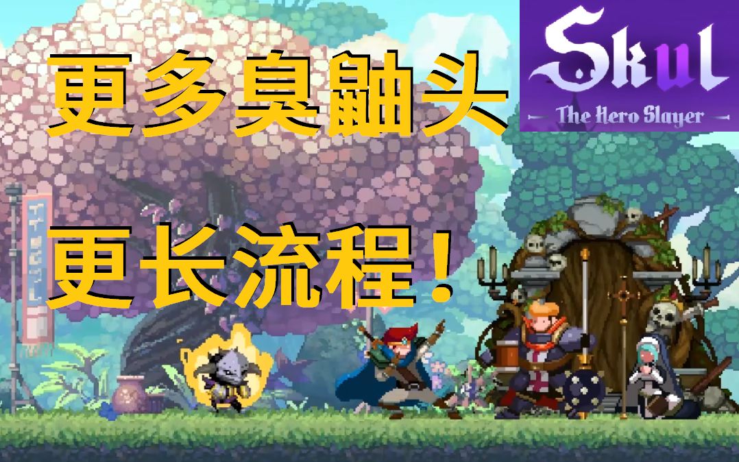 [图]船新版本！接头霸王大战勇者三人组！【Skul: the hero slayer】