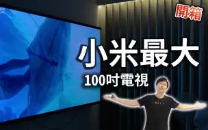 Tải video: 全台首发!! 最便宜的100吋电视 小米 REDMI MAX 100 液晶电视 开箱 测试 小米智慧显示器 Xiaomi Mi TV 【UNBOXING】【TV