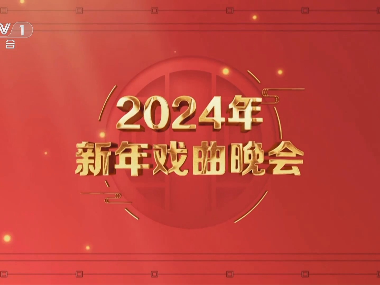 [图]【央视一套黄金档】《2024年新年戏曲晚会》片头