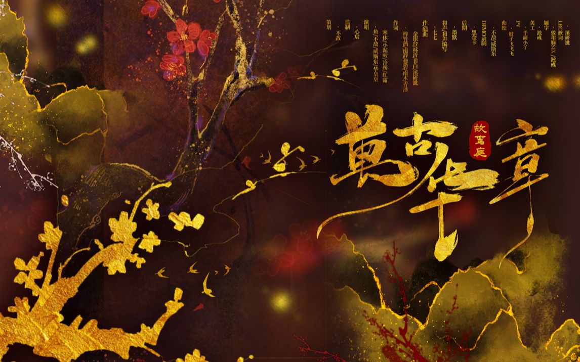 [图]【故鸾庭原创】万古华章【大家元旦快乐呀，来感受中华的魅力吧！】