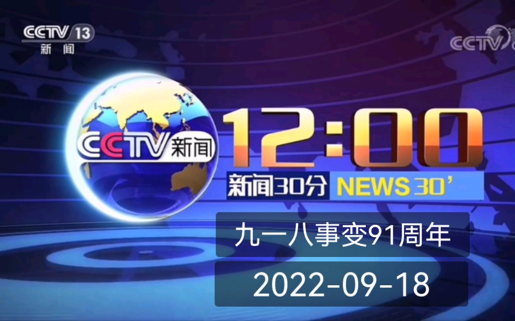 [图]【九一八事变91周年】20220918《新闻30分》开头+相关报道+午间天气预报+结尾