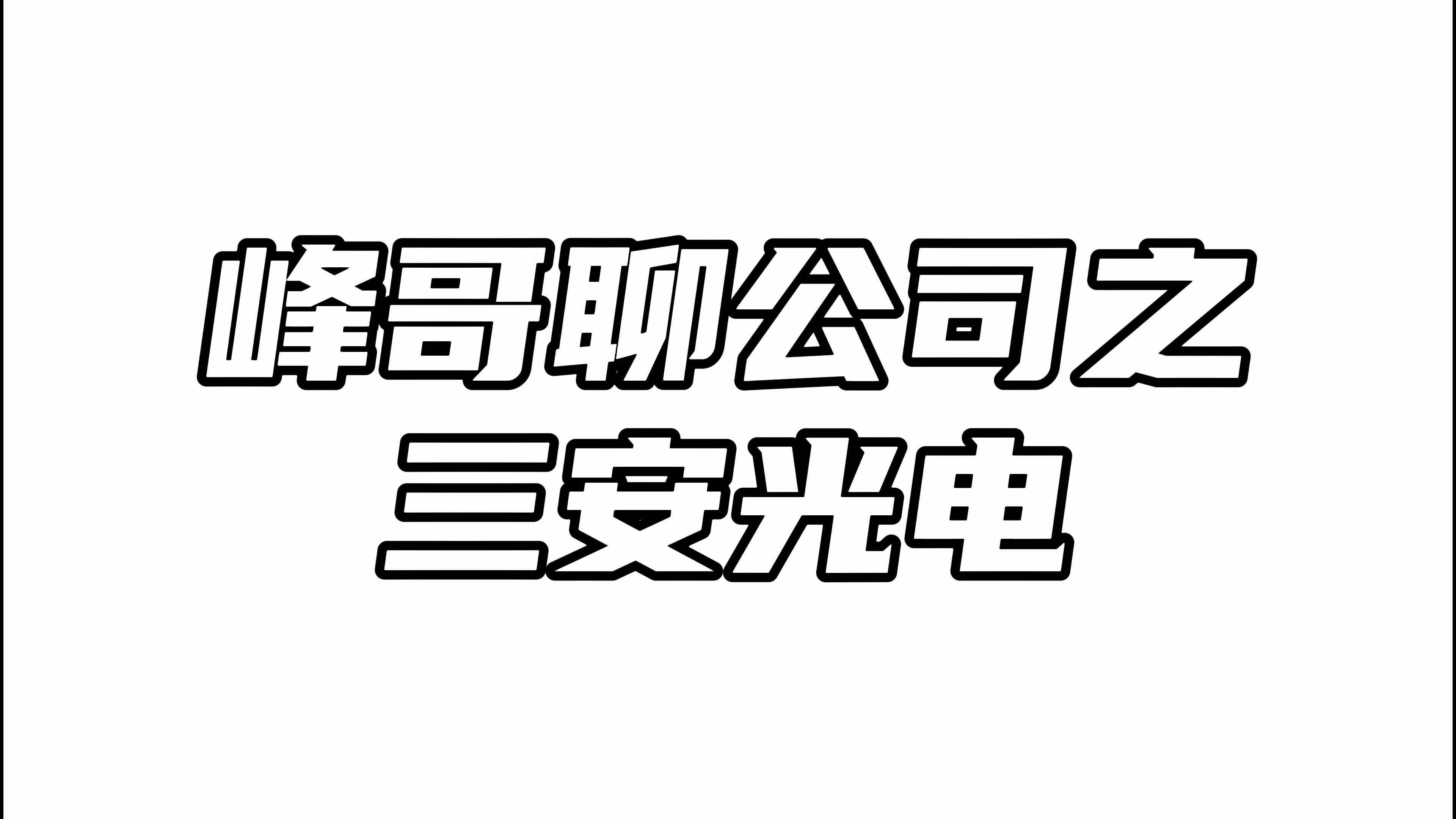 三安光电:昔日叱咤风雨的光电龙头,如今危机仍在持续!哔哩哔哩bilibili