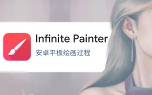 Download Video: 【infinite painter】大概就是没什么人用的绘画软件＋没什么人用的三星平板