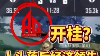 官方经济挂？AG逆风诡异发育能力背后竟是故意送人头？