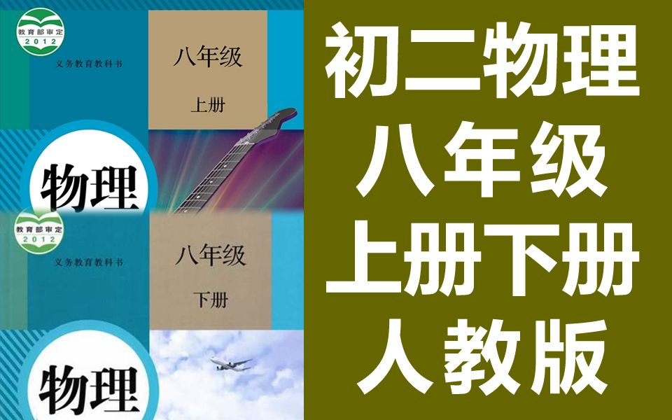 初二物理八年级物理上册+下册 黄冈名师同步辅导教学视频 初中物理8年级物理下册+上册八年级上册8年级上册物理下册八年级下册8年级下册物理哔哩哔哩...