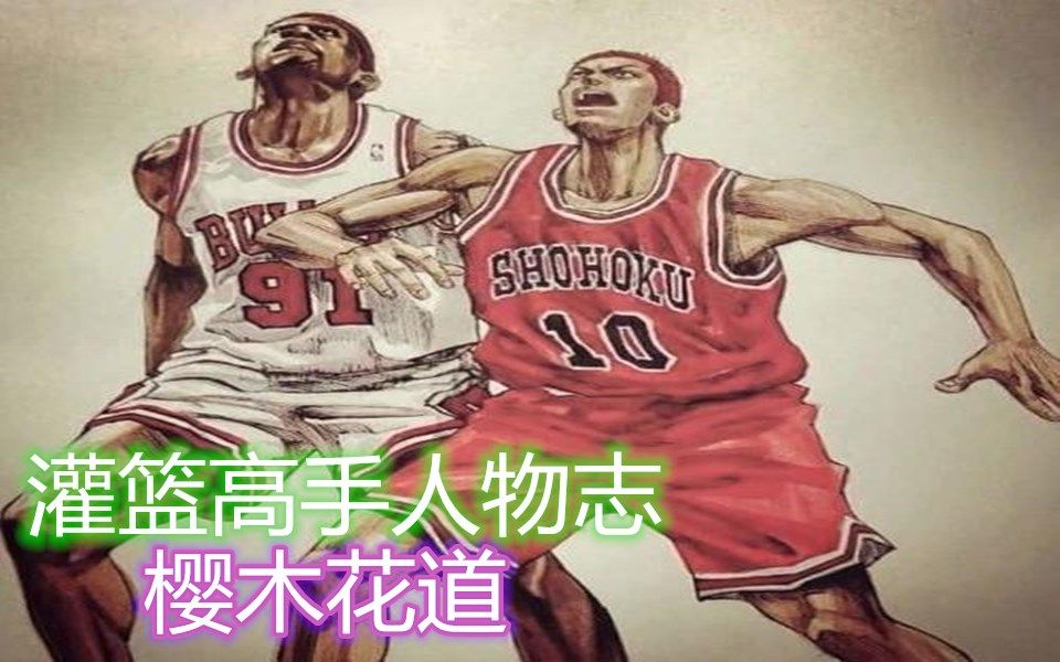 【灌篮高手】人物志21樱木花道,湘北高中的篮板怪兽,因为我是天才~~哔哩哔哩bilibili