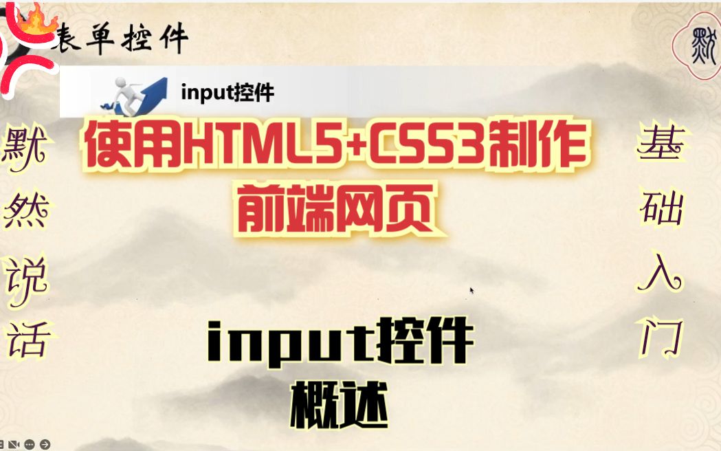 默然说话使用HMLT5+CSS3制作前端网页159input控件概述哔哩哔哩bilibili